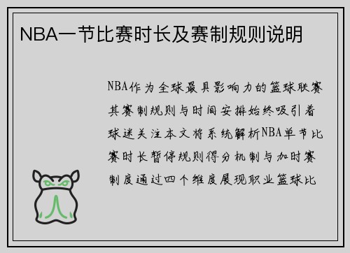 NBA一节比赛时长及赛制规则说明