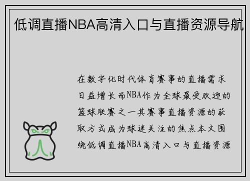 低调直播NBA高清入口与直播资源导航