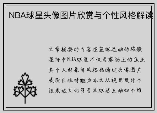 NBA球星头像图片欣赏与个性风格解读