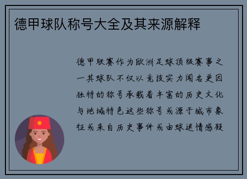 德甲球队称号大全及其来源解释