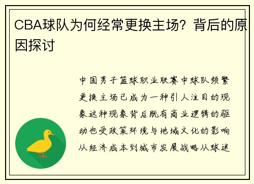CBA球队为何经常更换主场？背后的原因探讨