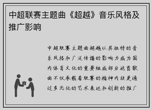 中超联赛主题曲《超越》音乐风格及推广影响