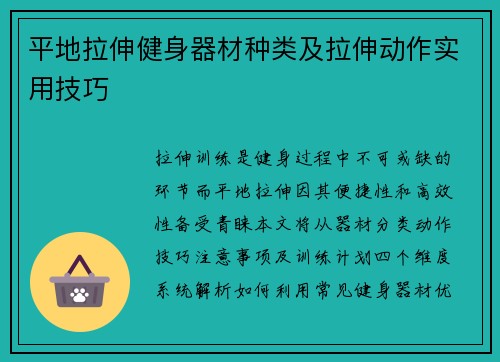 平地拉伸健身器材种类及拉伸动作实用技巧