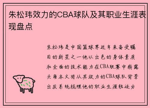 朱松玮效力的CBA球队及其职业生涯表现盘点