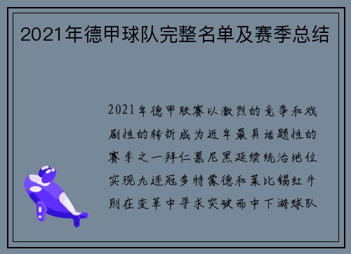 2021年德甲球队完整名单及赛季总结
