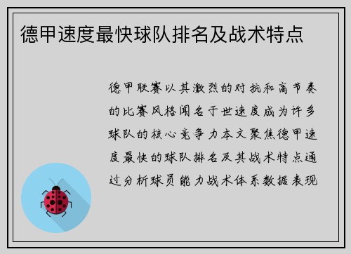 德甲速度最快球队排名及战术特点