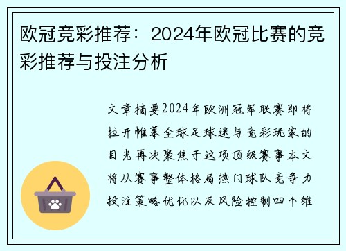 欧冠竞彩推荐：2024年欧冠比赛的竞彩推荐与投注分析