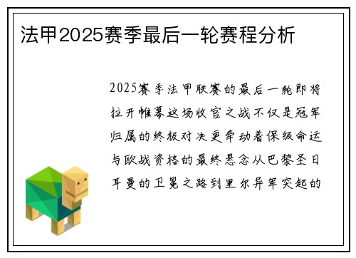 法甲2025赛季最后一轮赛程分析