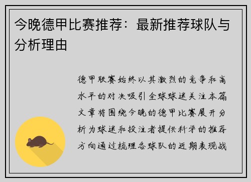 今晚德甲比赛推荐：最新推荐球队与分析理由