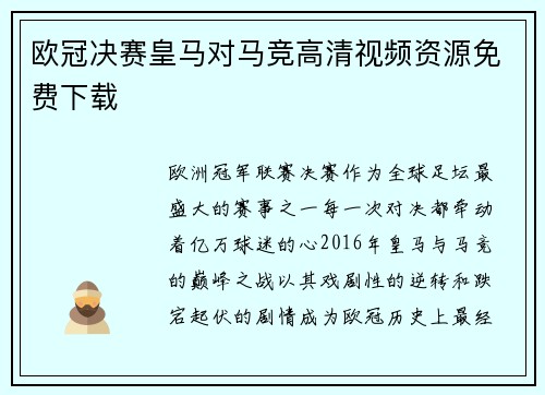 欧冠决赛皇马对马竞高清视频资源免费下载