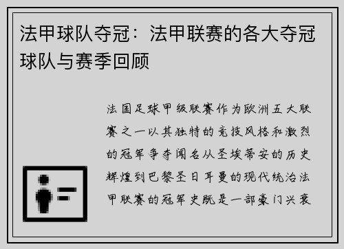 法甲球队夺冠：法甲联赛的各大夺冠球队与赛季回顾