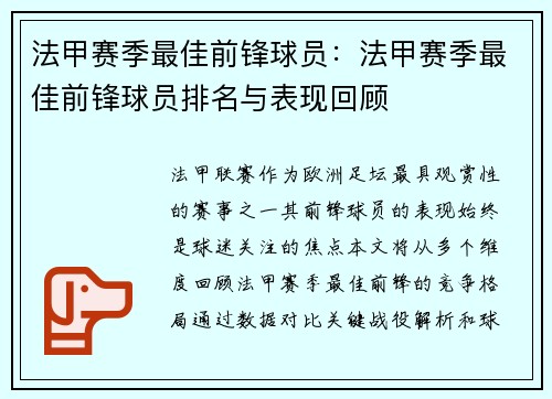 法甲赛季最佳前锋球员：法甲赛季最佳前锋球员排名与表现回顾