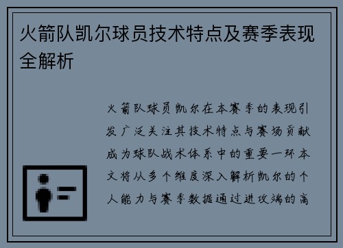 火箭队凯尔球员技术特点及赛季表现全解析