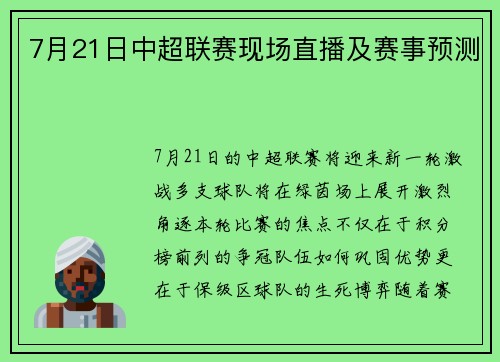 7月21日中超联赛现场直播及赛事预测