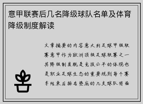 意甲联赛后几名降级球队名单及体育降级制度解读