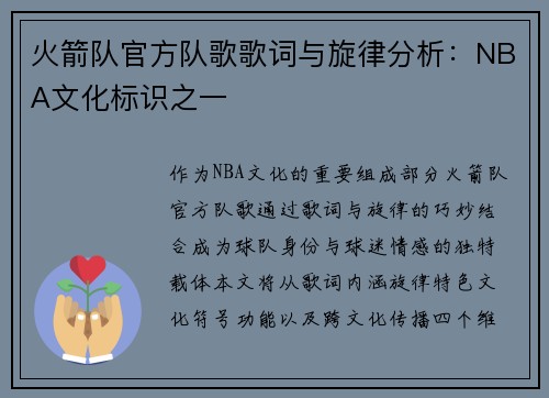 火箭队官方队歌歌词与旋律分析：NBA文化标识之一