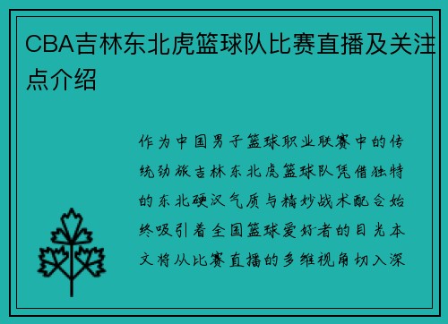 CBA吉林东北虎篮球队比赛直播及关注点介绍