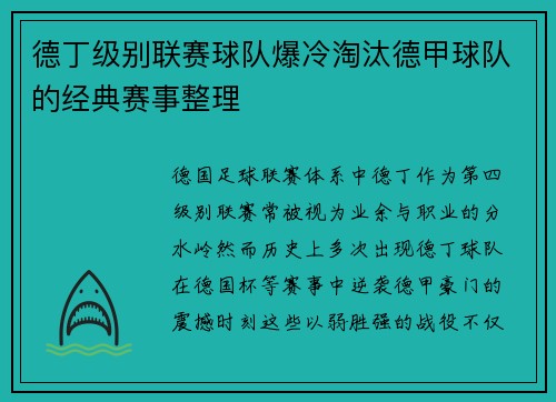 德丁级别联赛球队爆冷淘汰德甲球队的经典赛事整理