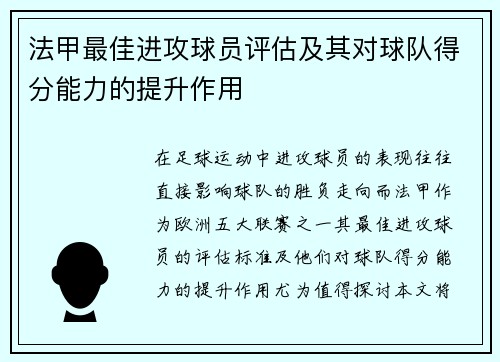 法甲最佳进攻球员评估及其对球队得分能力的提升作用