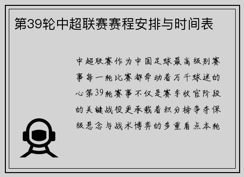 第39轮中超联赛赛程安排与时间表