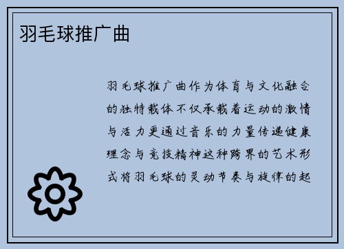 羽毛球推广曲