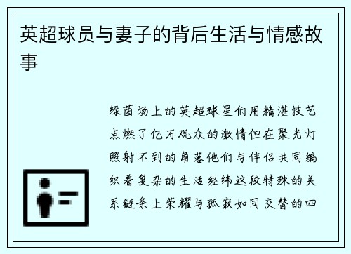 英超球员与妻子的背后生活与情感故事
