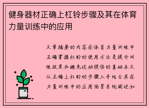 健身器材正确上杠铃步骤及其在体育力量训练中的应用