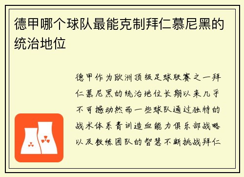 德甲哪个球队最能克制拜仁慕尼黑的统治地位