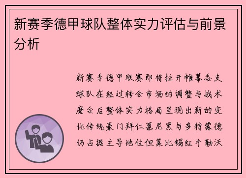 新赛季德甲球队整体实力评估与前景分析