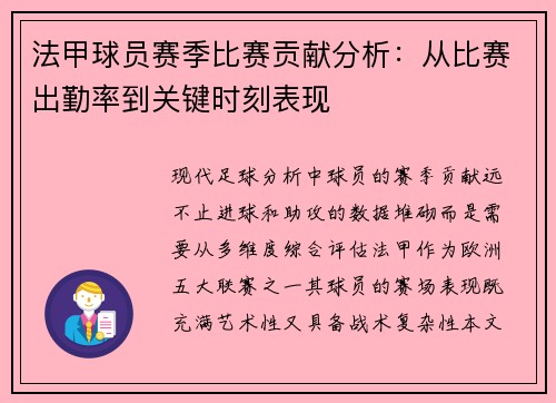 法甲球员赛季比赛贡献分析：从比赛出勤率到关键时刻表现