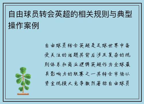 自由球员转会英超的相关规则与典型操作案例