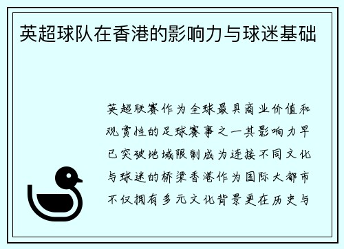 英超球队在香港的影响力与球迷基础