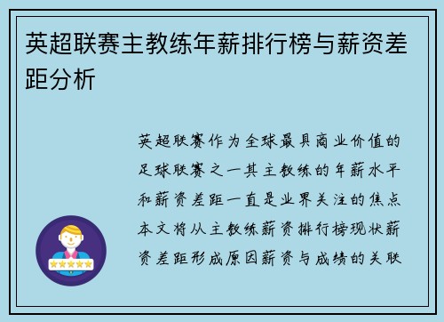 英超联赛主教练年薪排行榜与薪资差距分析