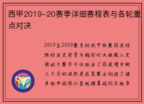 西甲2019-20赛季详细赛程表与各轮重点对决
