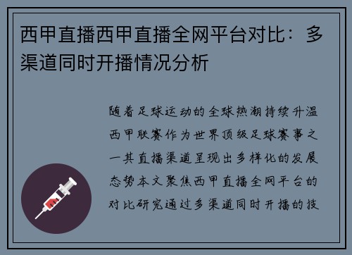 西甲直播西甲直播全网平台对比：多渠道同时开播情况分析