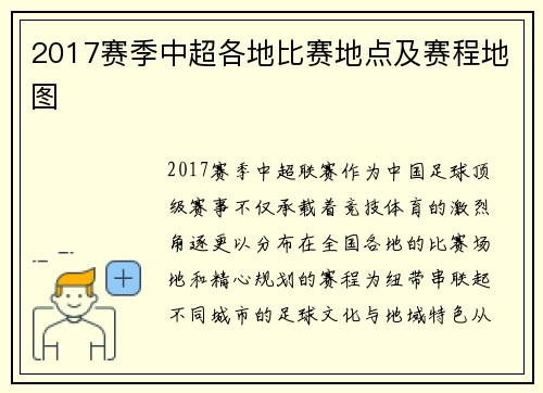 2017赛季中超各地比赛地点及赛程地图