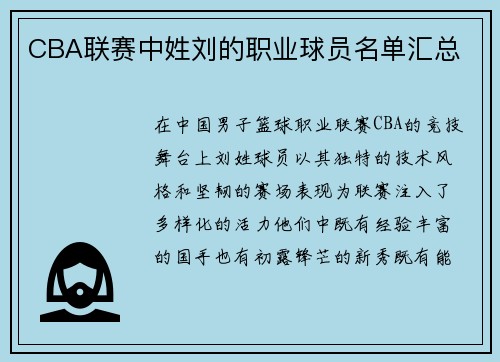 CBA联赛中姓刘的职业球员名单汇总