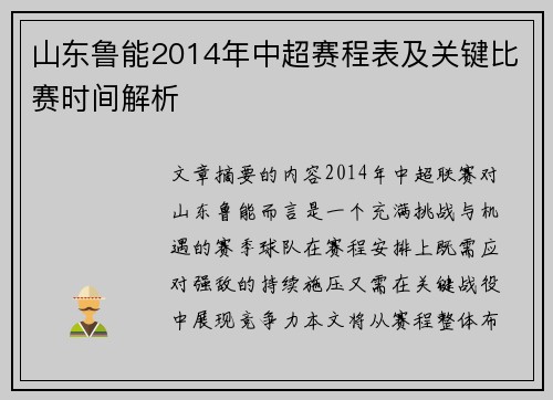 山东鲁能2014年中超赛程表及关键比赛时间解析