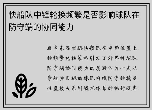 快船队中锋轮换频繁是否影响球队在防守端的协同能力