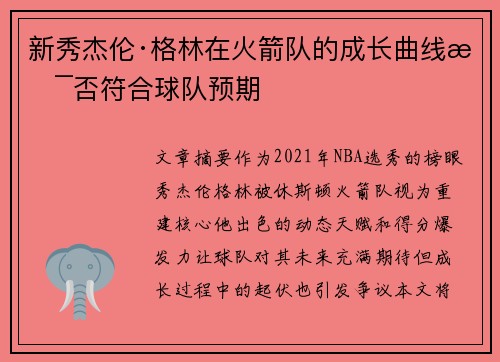 新秀杰伦·格林在火箭队的成长曲线是否符合球队预期