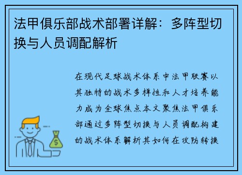 法甲俱乐部战术部署详解：多阵型切换与人员调配解析