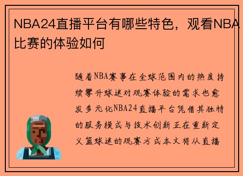 NBA24直播平台有哪些特色，观看NBA比赛的体验如何
