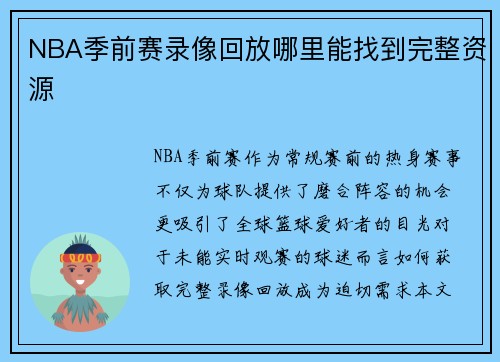 NBA季前赛录像回放哪里能找到完整资源