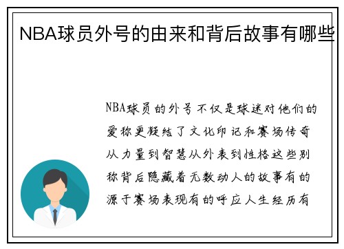 NBA球员外号的由来和背后故事有哪些