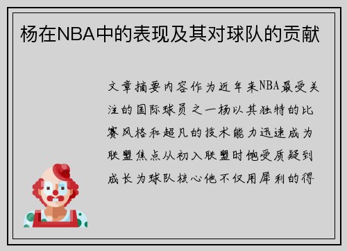 杨在NBA中的表现及其对球队的贡献