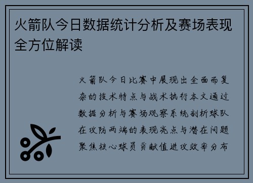 火箭队今日数据统计分析及赛场表现全方位解读