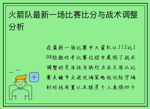 火箭队最新一场比赛比分与战术调整分析