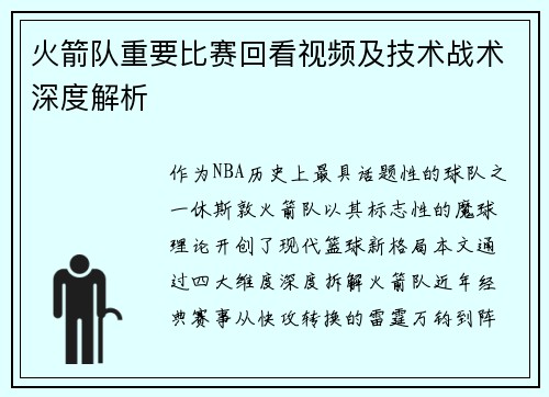 火箭队重要比赛回看视频及技术战术深度解析
