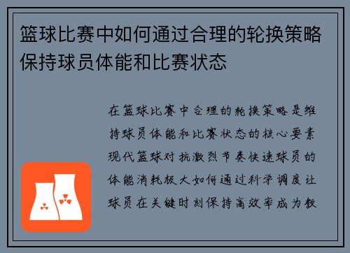 篮球比赛中如何通过合理的轮换策略保持球员体能和比赛状态