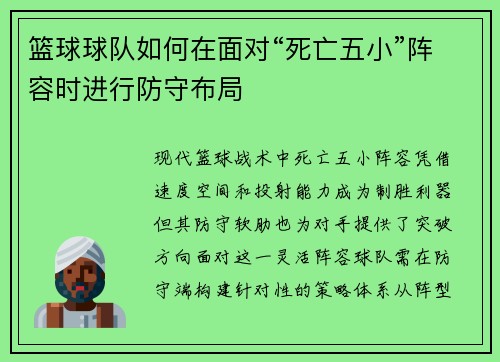 篮球球队如何在面对“死亡五小”阵容时进行防守布局